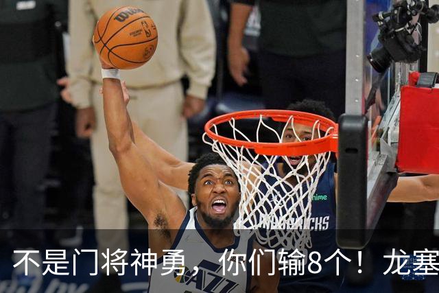 不是门将神勇，你们输8个！龙塞罗怒批：温室的花经不起欧冠风雨