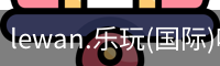乐玩国际官方网站